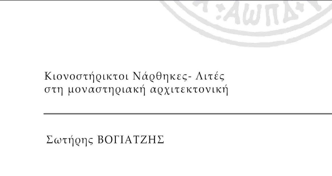 ΝΑΡΘΗΚΕΣ – ΛΙΤΕΣ ΣΤΗ ΜΟΝΑΣΤΗΡΙΑΚΗ ΑΡΧΙΤΕΚΤΟΝΙΚΗ