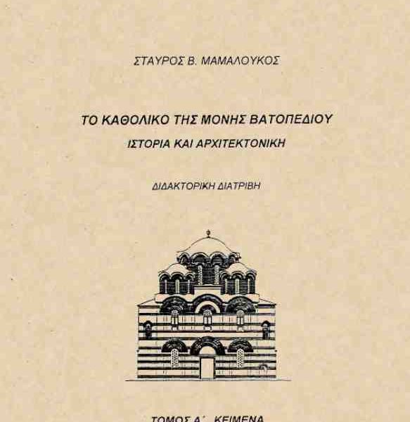 Το καθολικό της μονής Βατοπαιδίου