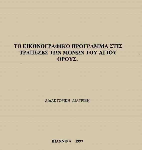 Το εικονογραφικό πρόγραμμα στις τράπεζες των μονών του Αγίου Όρους